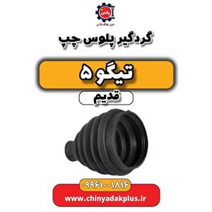 گردگیر پلوس چپ تیگو 5 قدیم