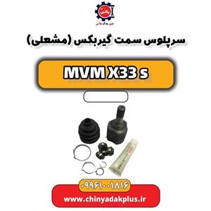سرپلوس سمت گیربکس(مشعلی) ام وی ام X33 S