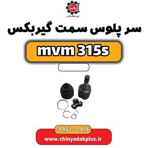 سرپلوس سمت گیربکس ام وی ام 315 اس