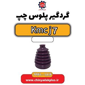 گردگیر پلوس چپ KMC J7