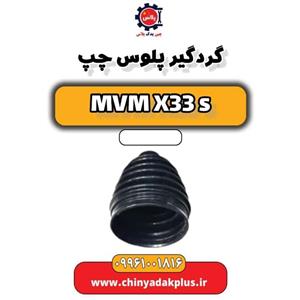 گردگیر پلوس چپ ام وی ام X33 S