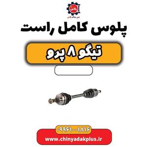 پلوس کامل راست تیگو 8 پرو