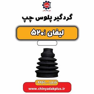 گردگیر پلوس چپ لیفان 520i