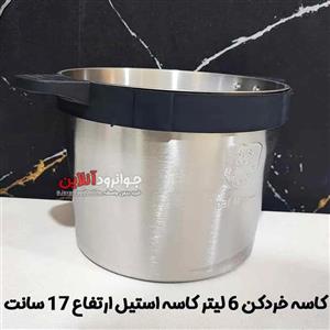 کاسه خردکن 6 لیتر کاسه استیل ارتفاع 17 سانت