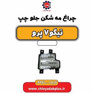 چراغ مه شکن جلو چپ تیگو 7 پرو