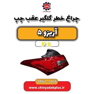 چراغ خطر گلگیر عقب چپ آریزو 5 Fl