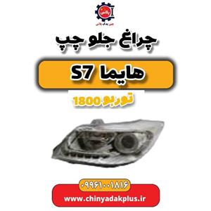 چراغ جلو چپ هایما s7 توربو 1800
