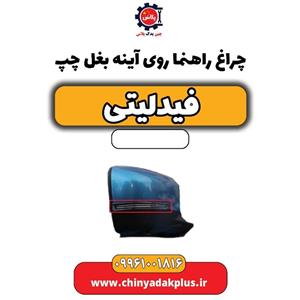 چراغ راهنما روی آینه بغل چپ فیدلیتی