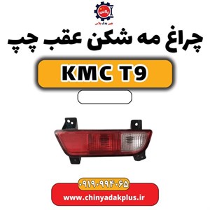 چراغ مه شکن عقب چپ KMC T9