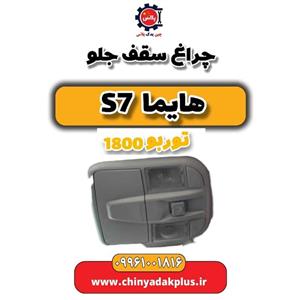 چراغ سقف جلو هایما s7 توربو 1800