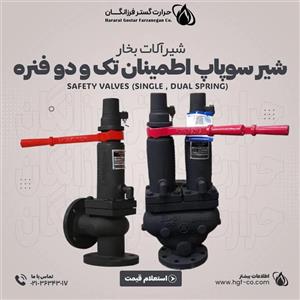 شیر سوپاپ اطمینان تک فنره و دو فنره