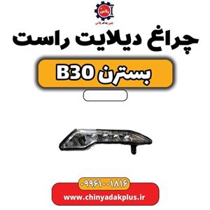 چراغ دیلایت راست بسترن B30
