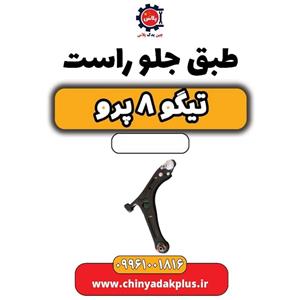 طبق جلو راست تیگو 8 پرو