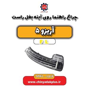 چراغ راهنما روی آینه بغل راست آریزو 5 Fl