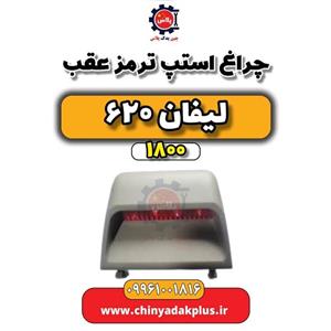 چراغ استپ ترمز عقب لیفان 620 موتور 1800