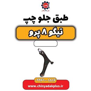 طبق جلو چپ تیگو 8 پرو