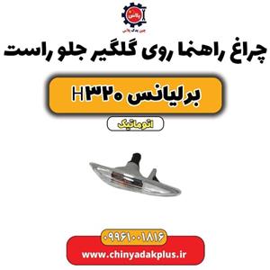 چراغ راهنما روی گلگیر جلو راست برلیانس H320 اتوماتیک