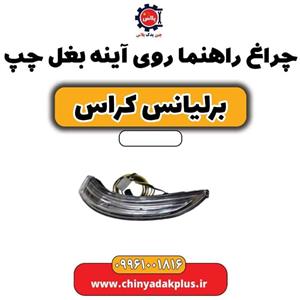چراغ راهنما روی آینه بغل چپ برلیانس کراس