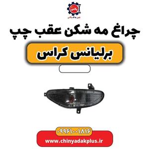 چراغ مه شکن عقب چپ برلیانس کراس