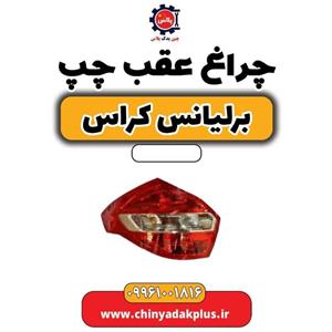 چراغ عقب چپ برلیانس کراس