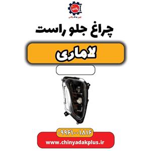 چراغ جلو راست لاماری