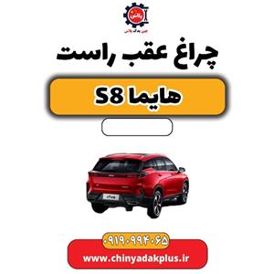 چراغ عقب راست هایما S8