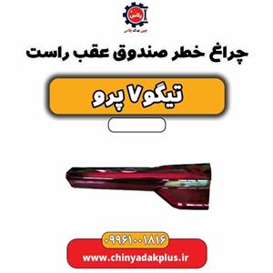 چراغ خطر صندوق عقب راست تیگو 7 پرو