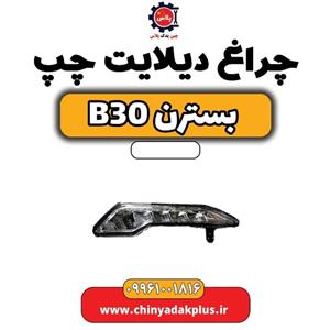 چراغ دیلایت چپ بسترن B30