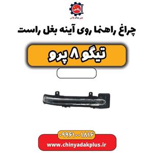 چراغ راهنما روی آینه بغل راست تیگو 8 پرو