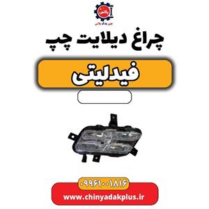 چراغ دیلایت چپ فیدلیتی