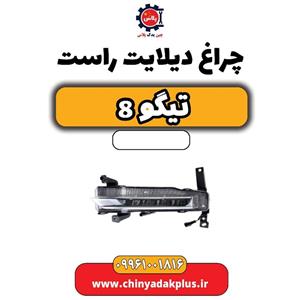 چراغ دیلایت راست تیگو 8