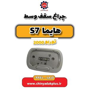 چراغ سقف وسط هایما S7 توربو