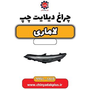 چراغ دیلایت چپ لاماری