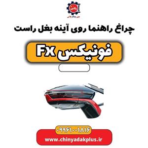 چراغ راهنما روی آینه بغل راست فونیکس Fx