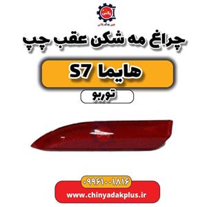 چراغ مه شکن عقب چپ هایما S7 توربو