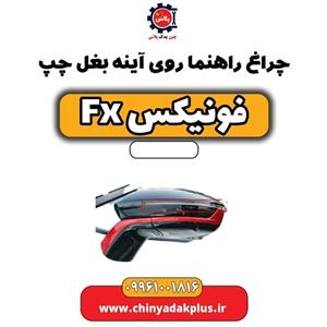 چراغ راهنما روی آینه بغل چپ فونیکس Fx
