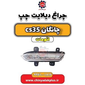 چراغ دیلایت چپ چانگان CS35 اتوماتیک