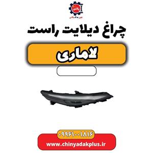 چراغ دیلایت راست لاماری