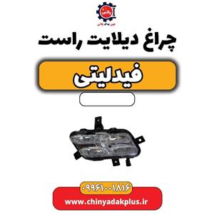 چراغ دیلایت راست فیدلیتی