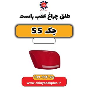 طلق چراغ عقب راست جک s5