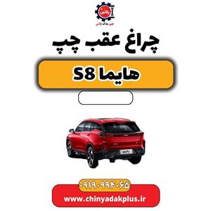 چراغ عقب چپ هایما S8