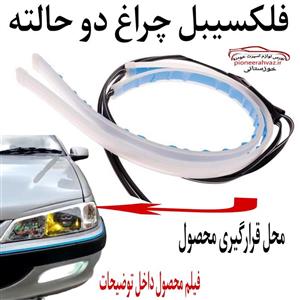 فلکسیبل چراغ جلو ۲حالته بسته 2عددی