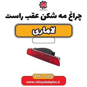 چراغ مه شکن عقب راست لاماری