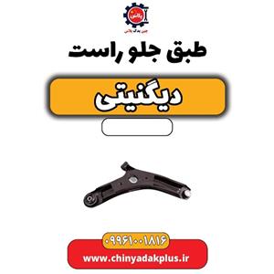 طبق جلو راست دیگنیتی