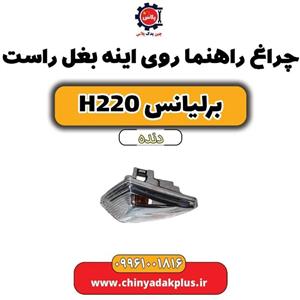 چراغ راهنما روی آینه بغل راست برلیانس h220 دنده ای