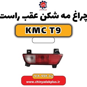 چراغ مه شکن عقب راست KMC T9