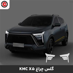 گلس چراغ خودرو کی ام سی ـ ایکس 5