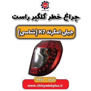 چراغ خطر گلگیر راست جیلی امگرند X7 (شاسی)
