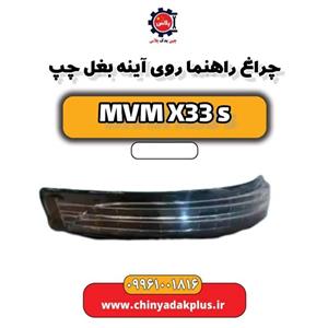 چراغ راهنما روی آینه بغل چپ ام وی ام X33 S