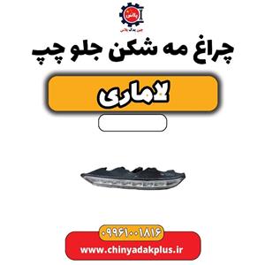 چراغ مه شکن جلو چپ لاماری